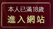 本人已滿18歲，離開無名正妹牆
