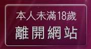 本人未滿18歲，離開無名正妹牆